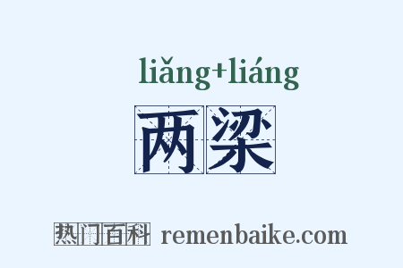 两梁是什么意思的图片